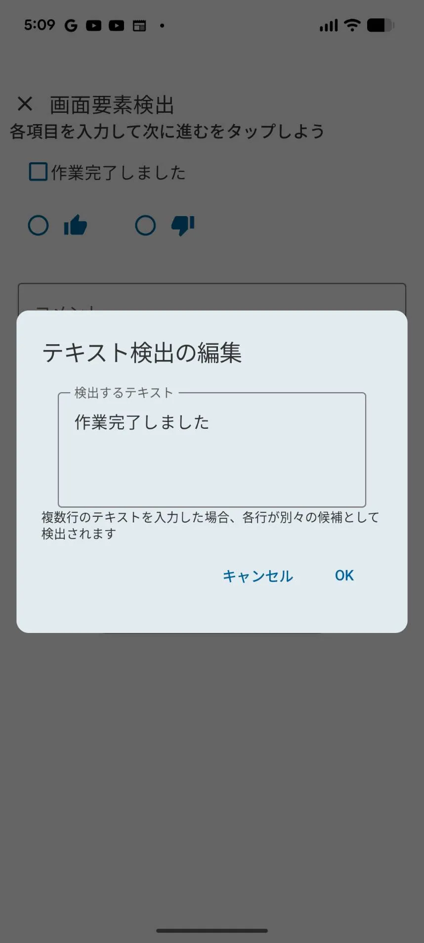 「テキスト検出の編集」ダイアログ。「検出するテキスト」に「作業完了しました」を入力した状態