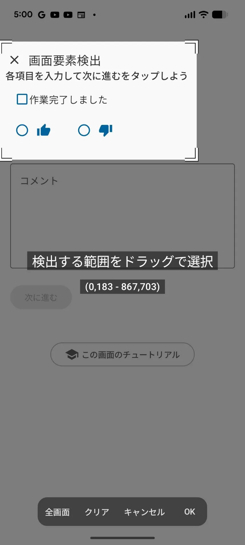 「検出する範囲をドラッグで選択」の画面。チェックボックスの行までを検出範囲にして、コメント欄と「次に進む」を範囲外にしているところ